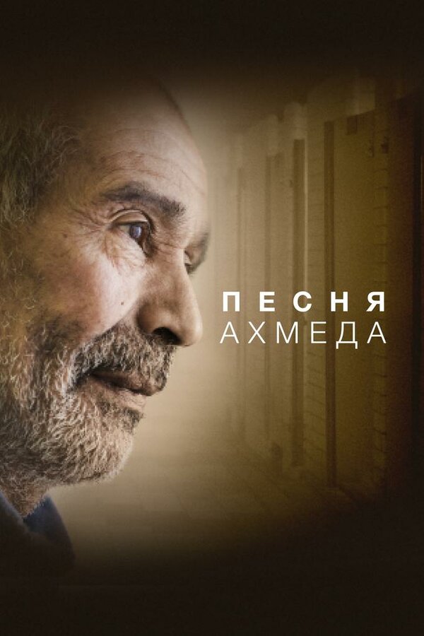 Постер фильма Песня Ахмеда