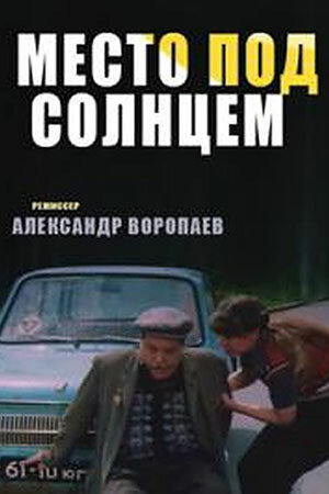 Постер фильма Место под солнцем