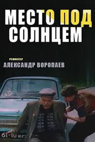 Место под солнцем