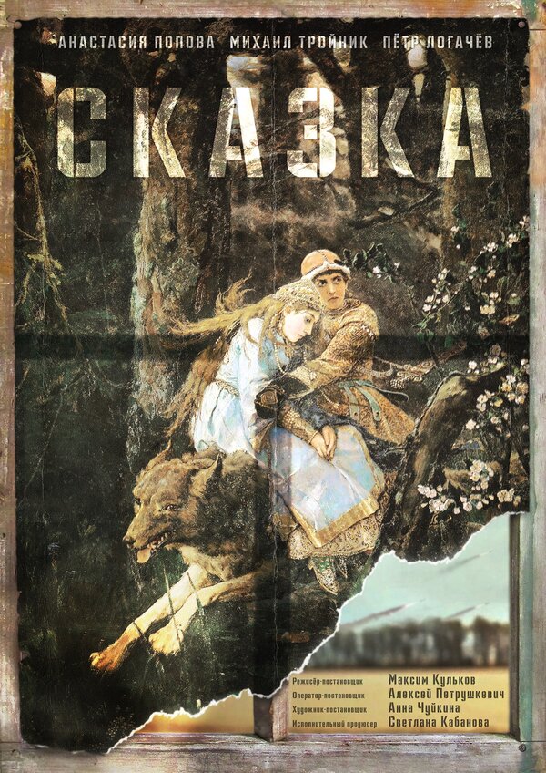 Постер фильма Сказка