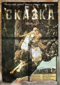Сказка