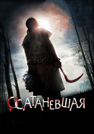 Постер Осатаневшая (2010)