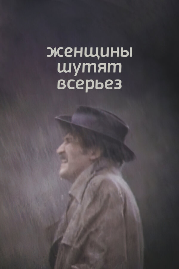 Постер фильма Женщины шутят всерьез