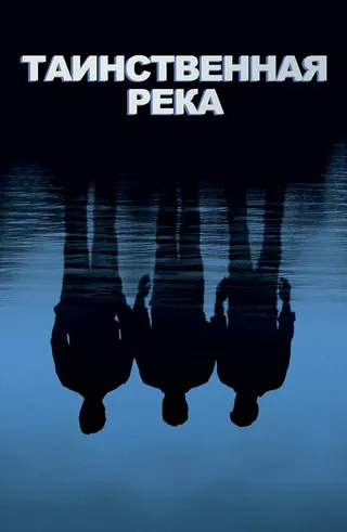 Постер Таинственная река (2003)