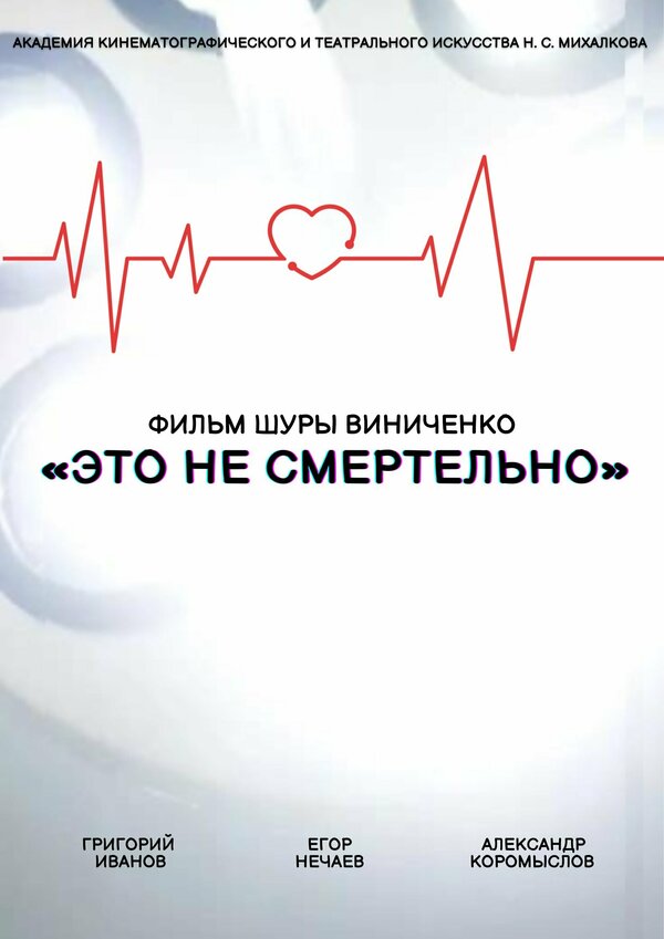 Постер фильма Это не смертельно