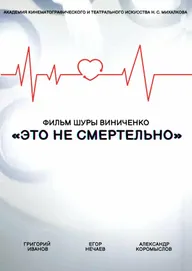 Это не смертельно
