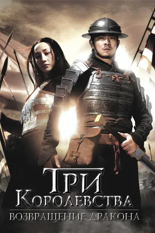 Постер Три королевства: Возвращение дракона (2008)