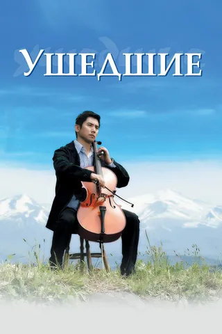 Постер Ушедшие (2008)