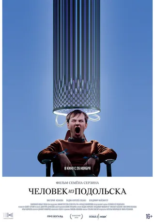 Постер Человек из Подольска (2020)