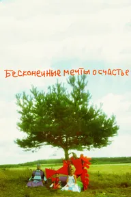 Бесконечные мечты о счастье