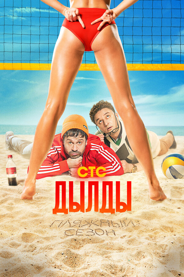 Постер сериала Дылды