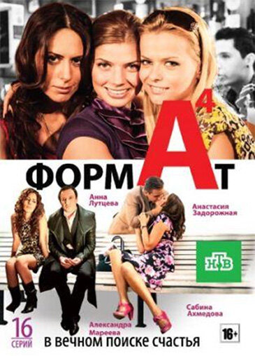 Постер сериала Формат А4