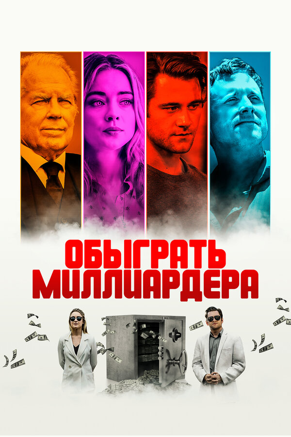 Постер фильма Обыграть миллиардера