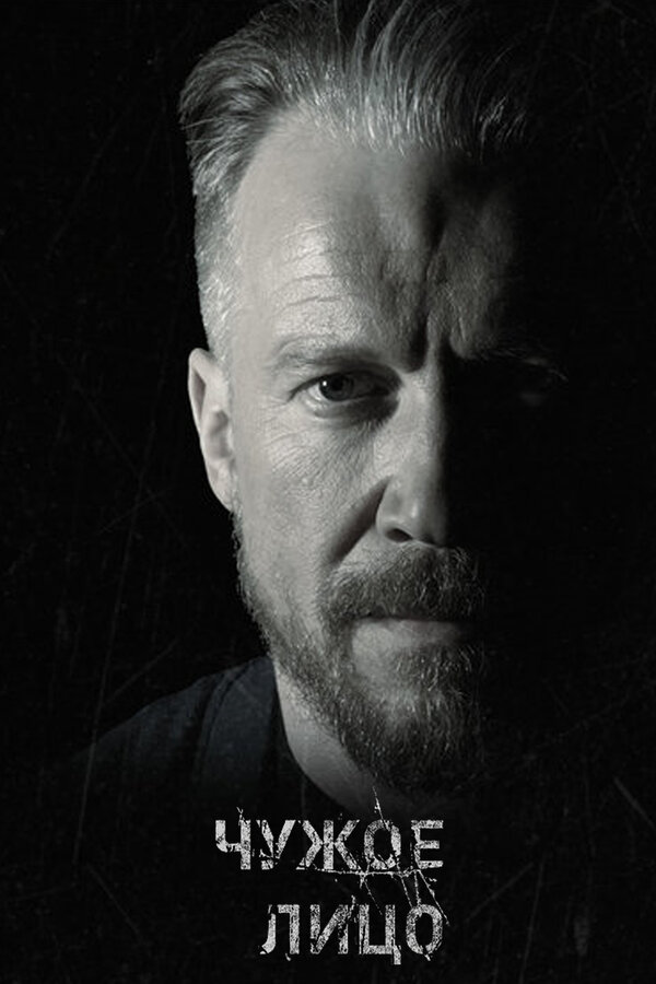Постер сериала Чужое лицо