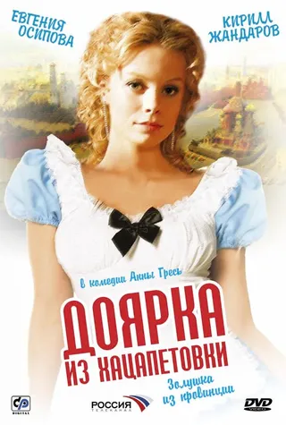 Постер Доярка из Хацапетовки (2006)