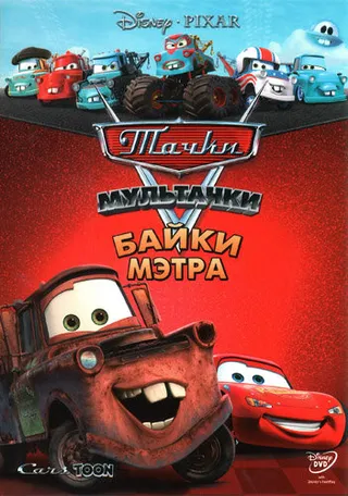 Постер Мультачки: Байки Мэтра (2008)