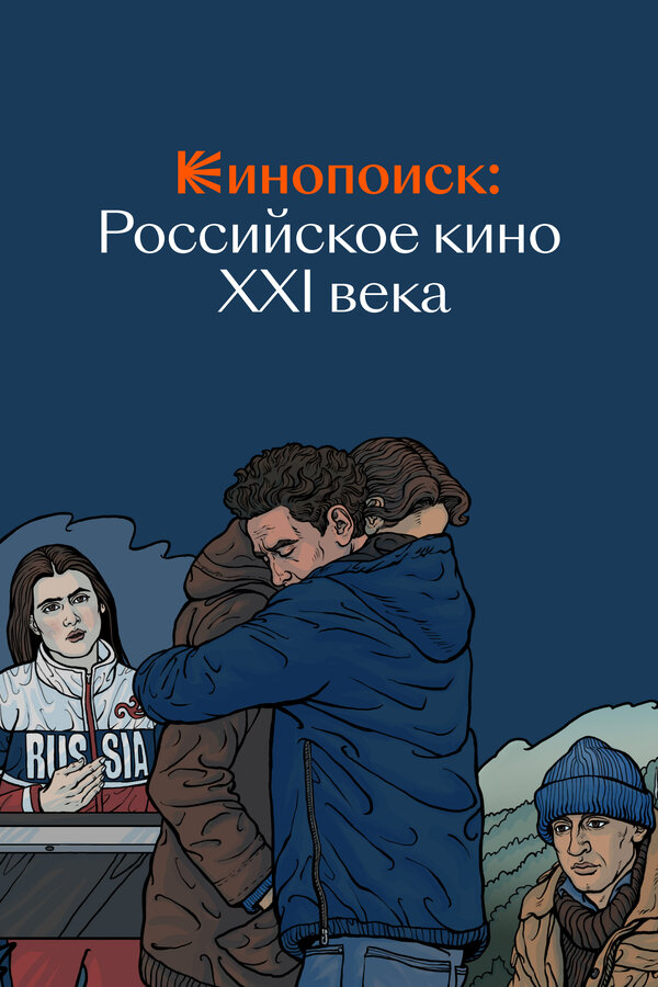 Постер фильма Кинопоиск: Российское кино XXI века