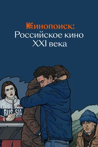 Постер Кинопоиск: Российское кино XXI века (2022)