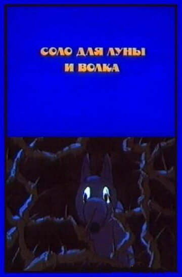 Постер фильма Соло для луны и волка