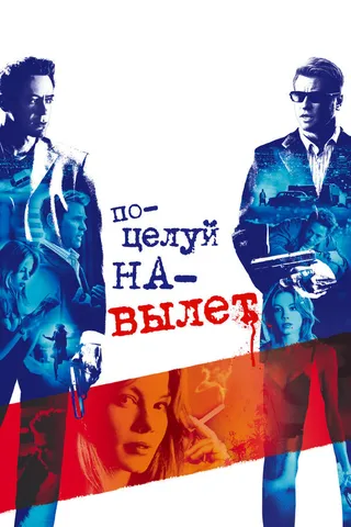 Постер Поцелуй навылет (2005)