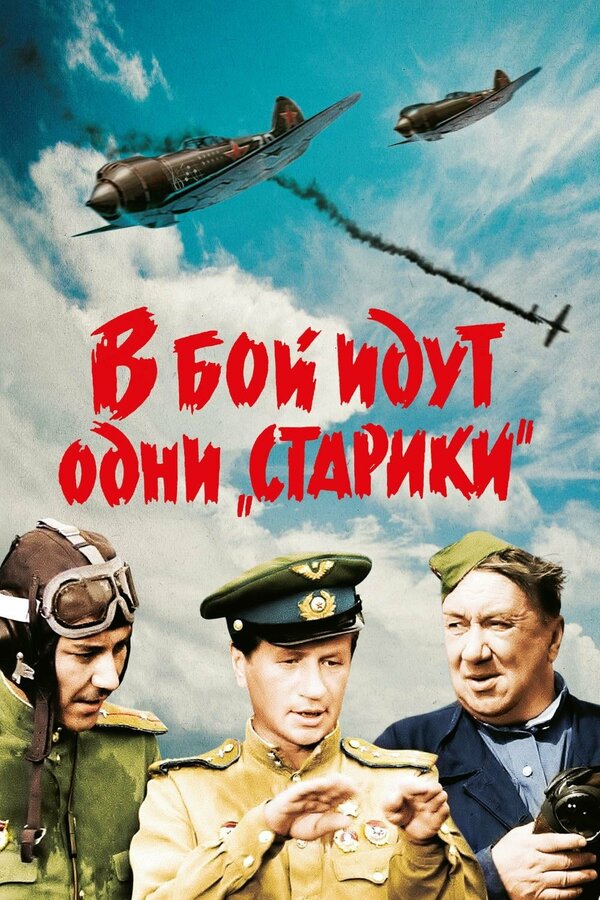 Постер фильма В бой идут одни «старики»