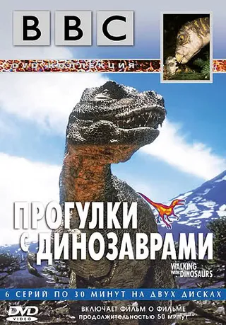 Постер BBC: Прогулки с динозаврами (1999)