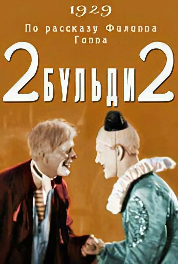 Постер фильма Два-Бульди-два