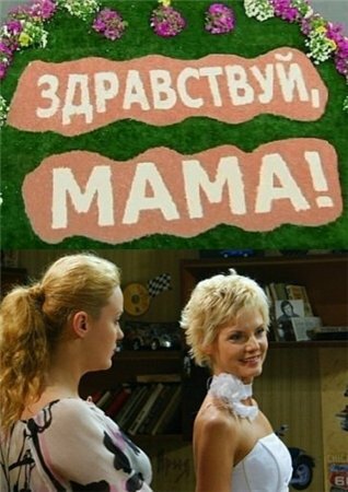 Постер сериала Здравствуй, мама!