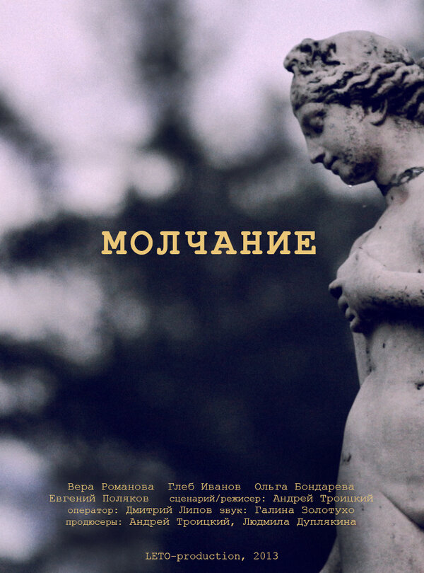 Постер фильма Молчание