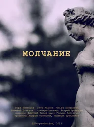 Молчание