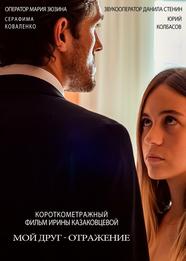 Постер фильма Мой друг – отражение