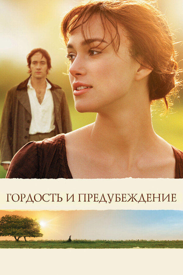Постер Гордость и предубеждение Постер Гордость и предубеждение