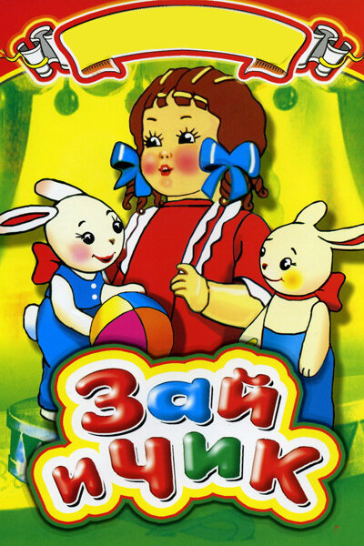 Постер фильма Зай и Чик
