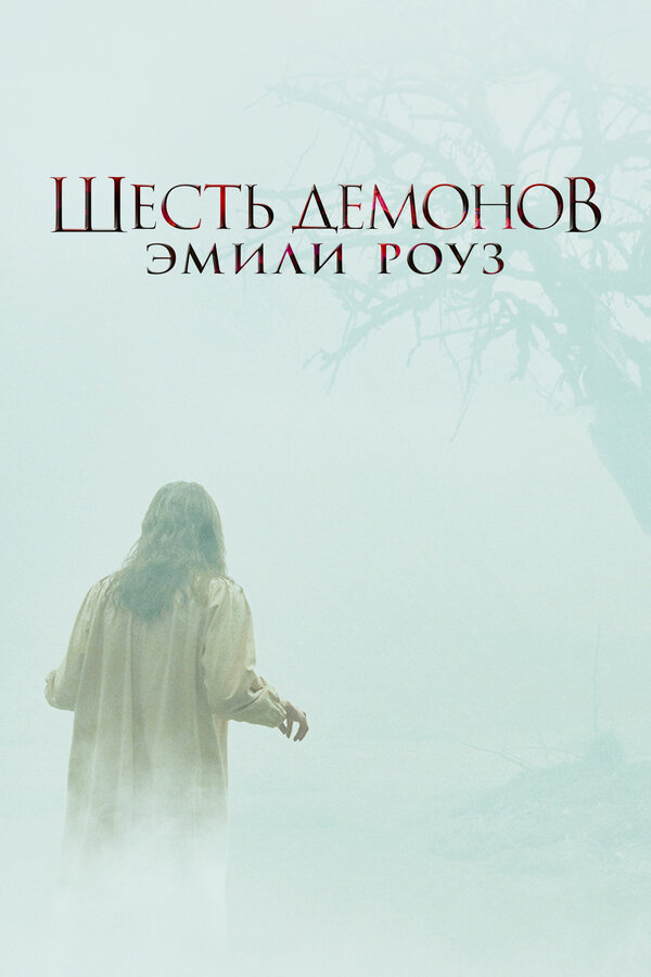 Постер фильма Шесть демонов Эмили Роуз
