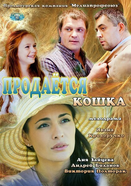 Постер фильма Продается кошка