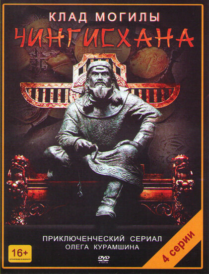 Постер сериала Клад могилы Чингисхана