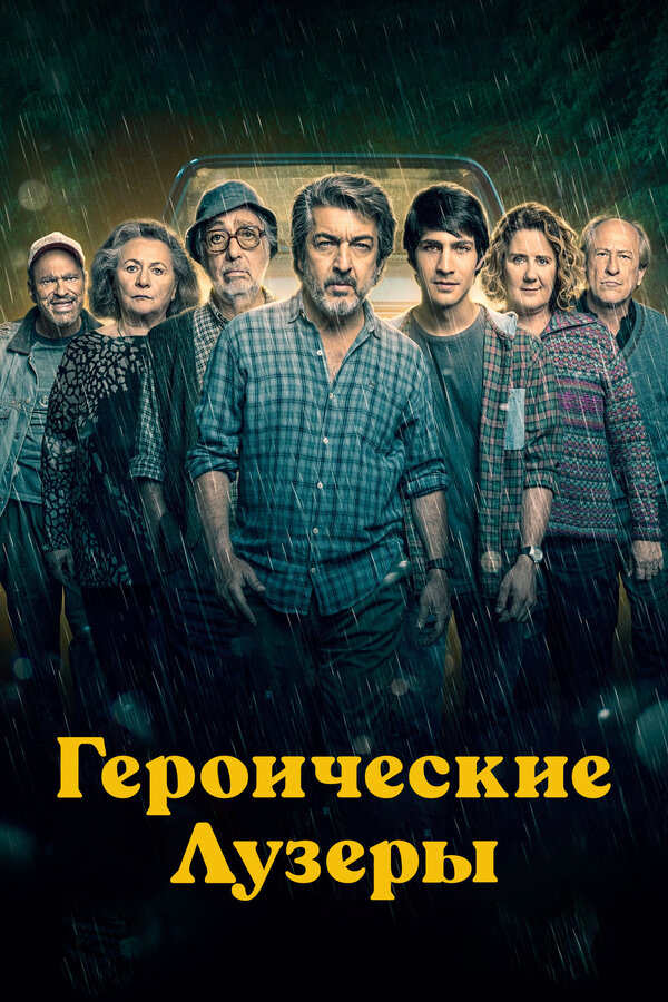 Постер фильма Героические лузеры
