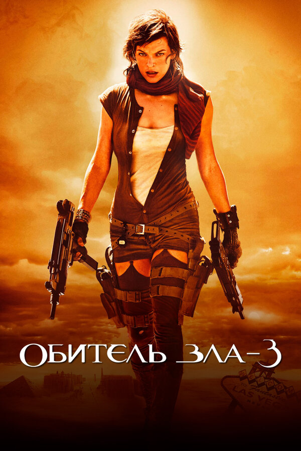 Постер фильма Обитель зла 3
