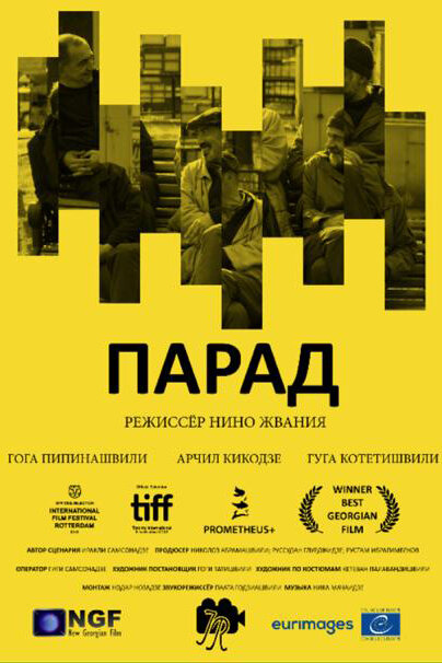 Постер фильма Парад