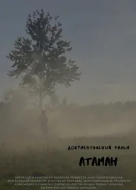 Атаман