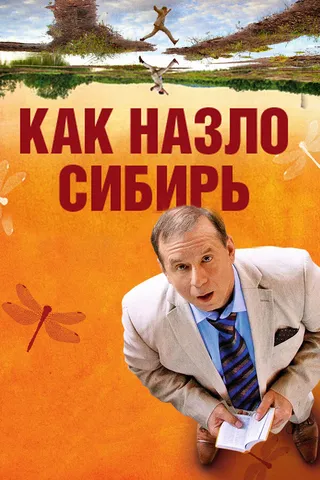 Постер Как назло Сибирь (2012)