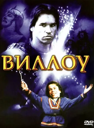 Постер Виллоу (1988)
