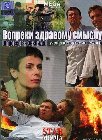 Постер фильма Вопреки здравому смыслу