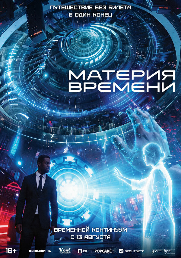 Постер фильма Материя времени