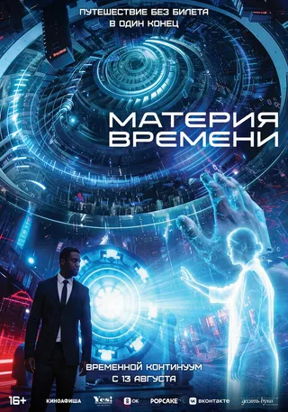 Постер Материя времени Постер Материя времени