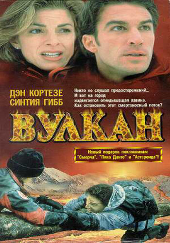 Постер фильма Вулкан: Огненная гора