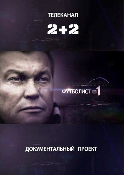Постер фильма Футболист №1