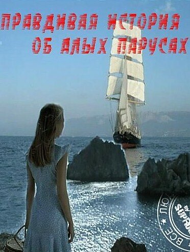 Постер сериала Правдивая история об Алых парусах