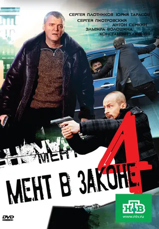 Постер Мент в законе 4 (2011)