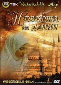 Постер фильма Невеста из Дании